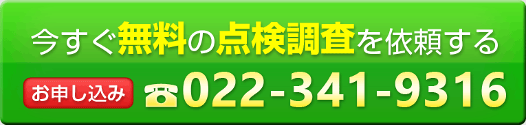 今すぐ無料の点検調査を依頼するお申し込みは電話番号022-341-9316