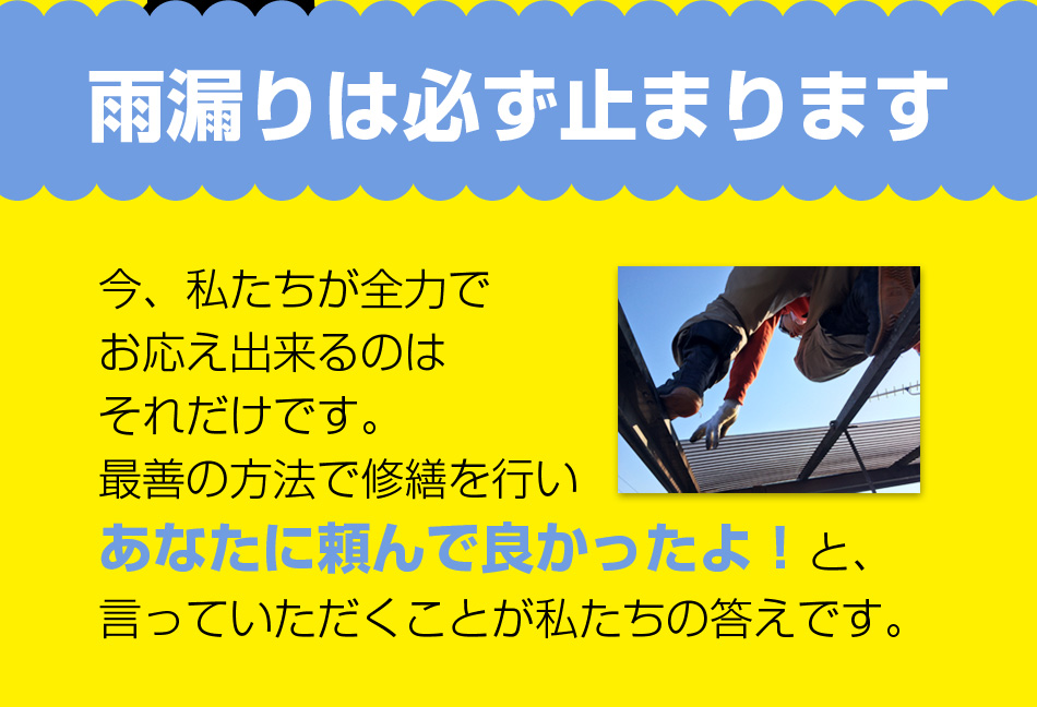 雨漏りを止めたい
今、私たちが全力でお応え出来るのはそれだけです。最善の方法で修繕を行いあなたに頼んで良かったよ！と、言っていただくことが私たちの答えです。