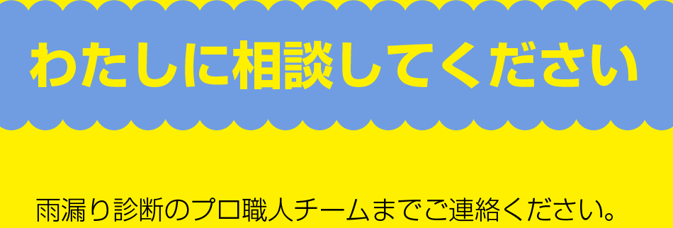 わたしに相談してください
建築業界18年目、雨漏りスペシャリスト三嶋謙吾まで、ご連絡下さい。