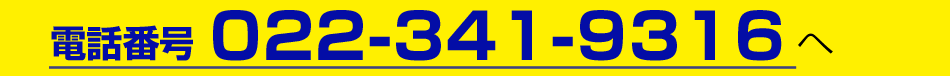 こちらの電話番号022-341-9316へ