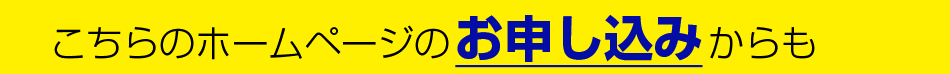 こちらのホームページのお申し込みからも