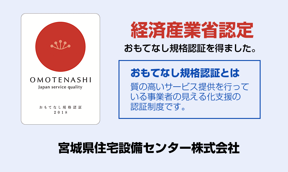 おもてなし規格認証とは質の高いサービス提供を行っている事業者の見える化支援の認証制度です。