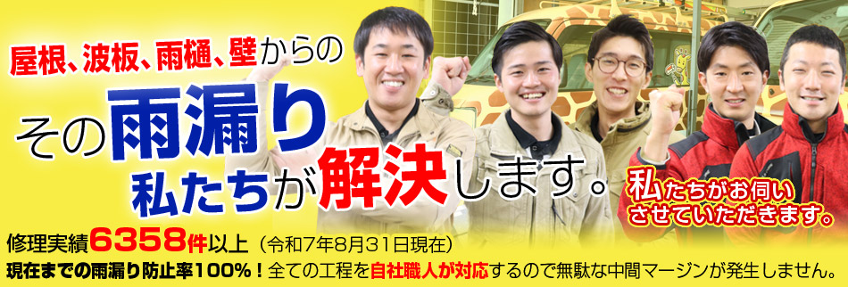 宮城県住宅設備センター株式会社 その雨漏り私たちが解決します。修理実績6358件以上。（令和7年8月31日現在）