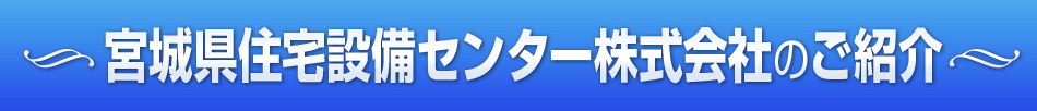宮城県住宅設備センター株式会社のご紹介